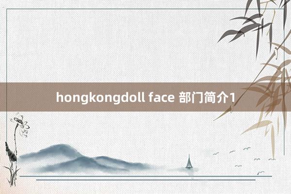hongkongdoll face 部门简介1