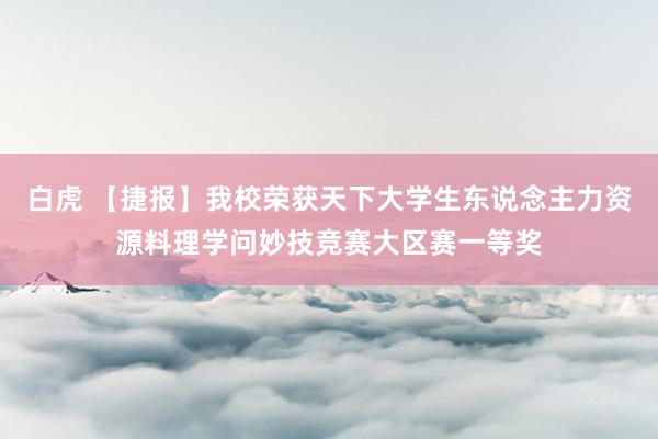 白虎 【捷报】我校荣获天下大学生东说念主力资源料理学问妙技竞赛大区赛一等奖