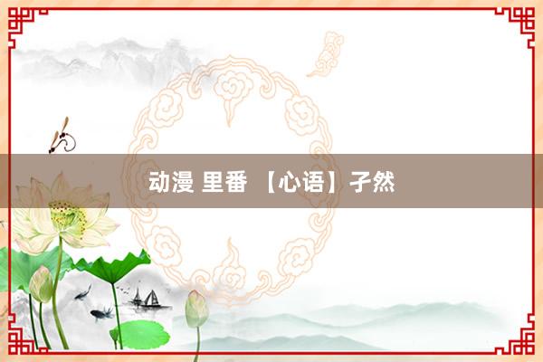 动漫 里番 【心语】孑然